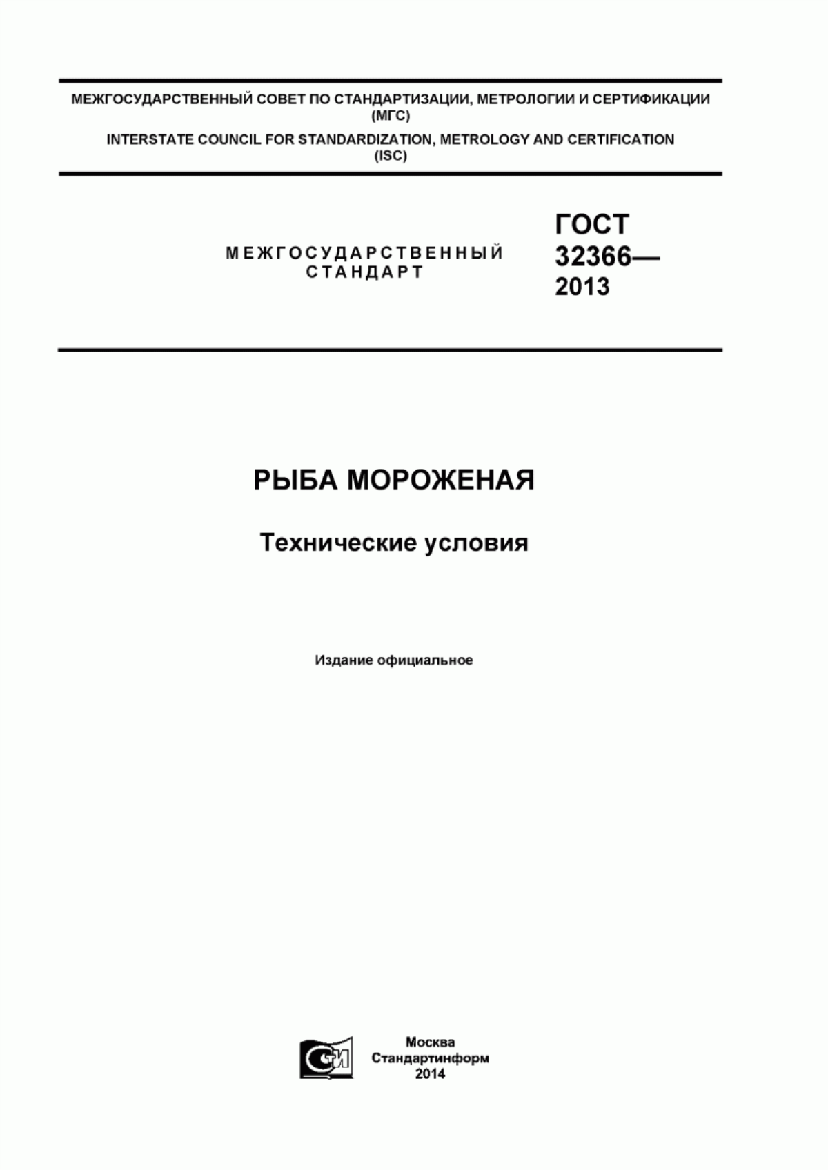 ГОСТ 32366-2013 Рыба мороженая. Технические условия