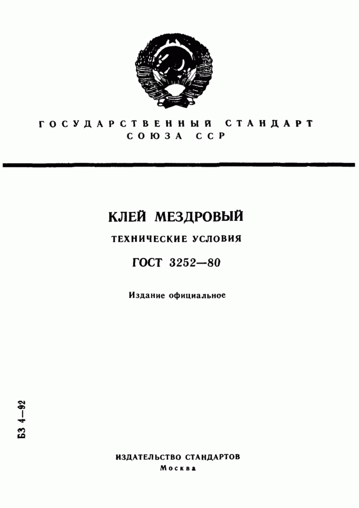 ГОСТ 3252-80 Клей мездровый. Технические условия