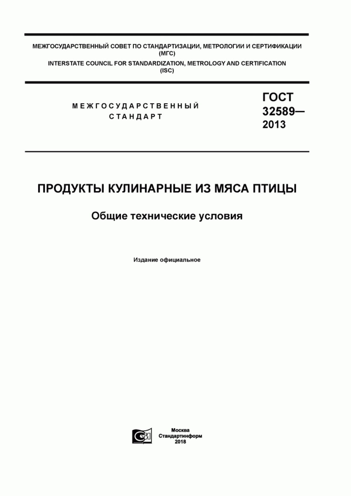 ГОСТ 32589-2013 Продукты кулинарные из мяса птицы. Общие технические условия