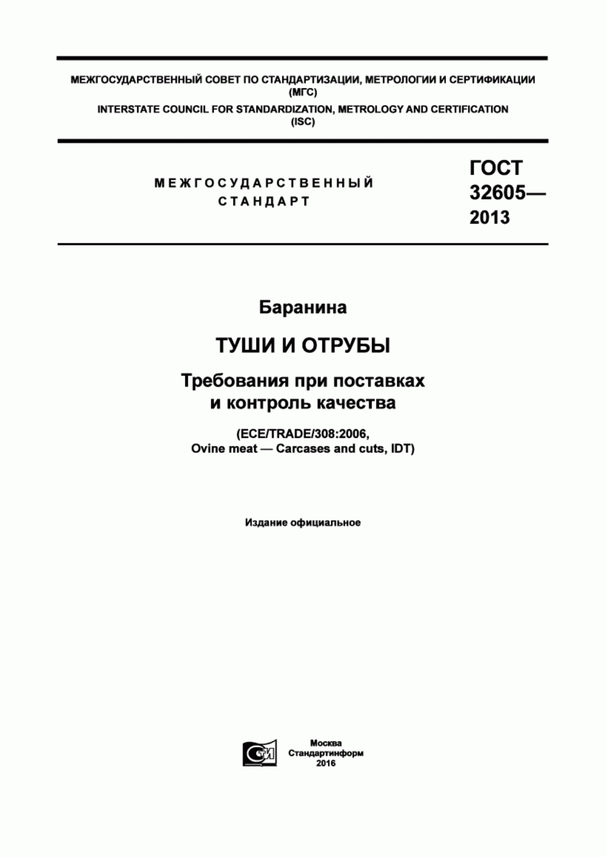 ГОСТ 32605-2013 Баранина. Туши и отрубы. Требования при поставках и контроль качества