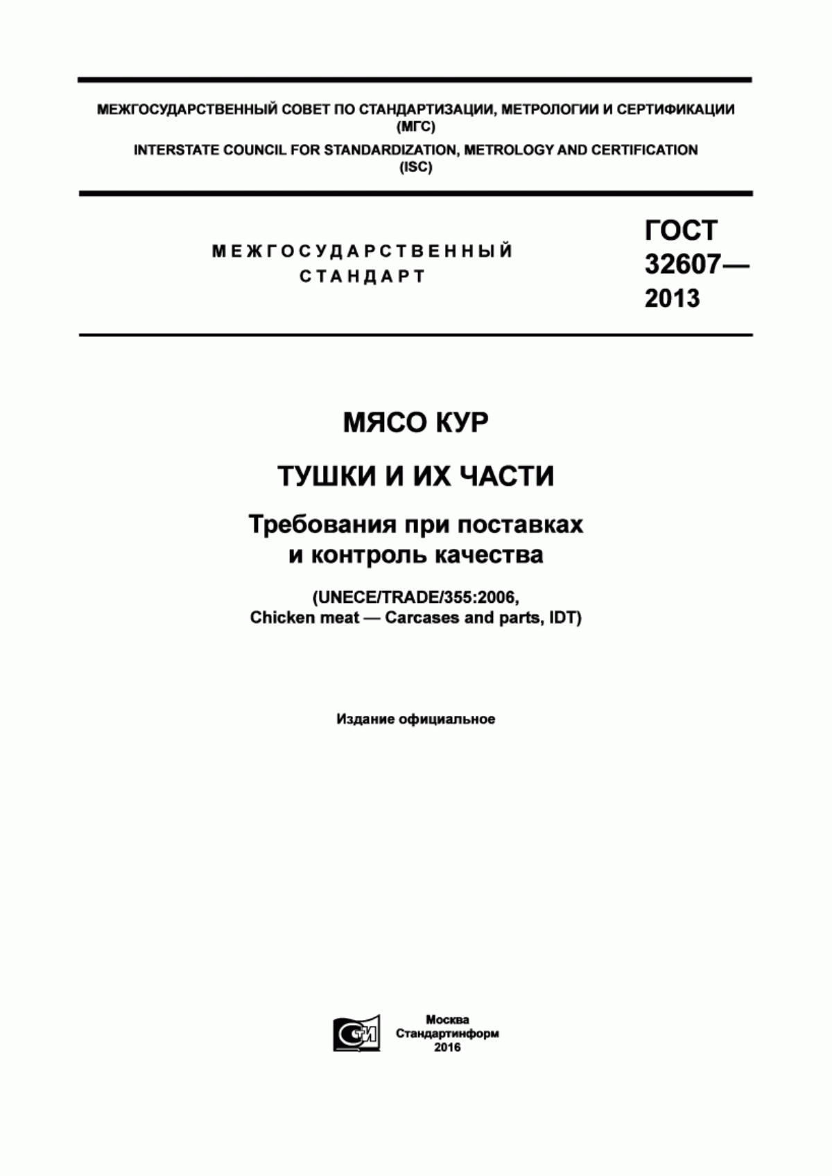 ГОСТ 32607-2013 Мясо кур. Тушки и их части. Требования при поставках и контроль качества