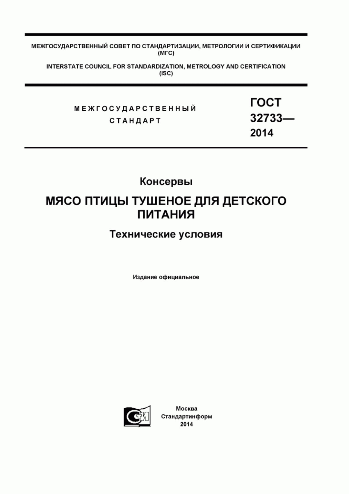 ГОСТ 32733-2014 Консервы. Мясо птицы тушеное для детского питания. Общие технические условия