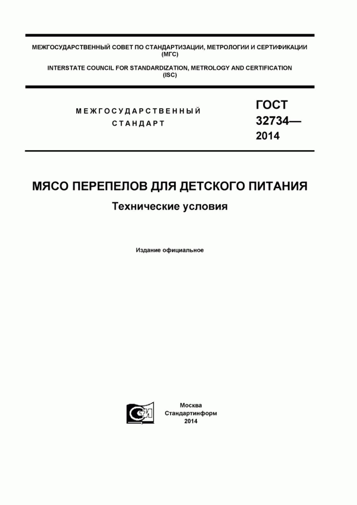 ГОСТ 32734-2014 Мясо перепелов для детского питания. Технические условия