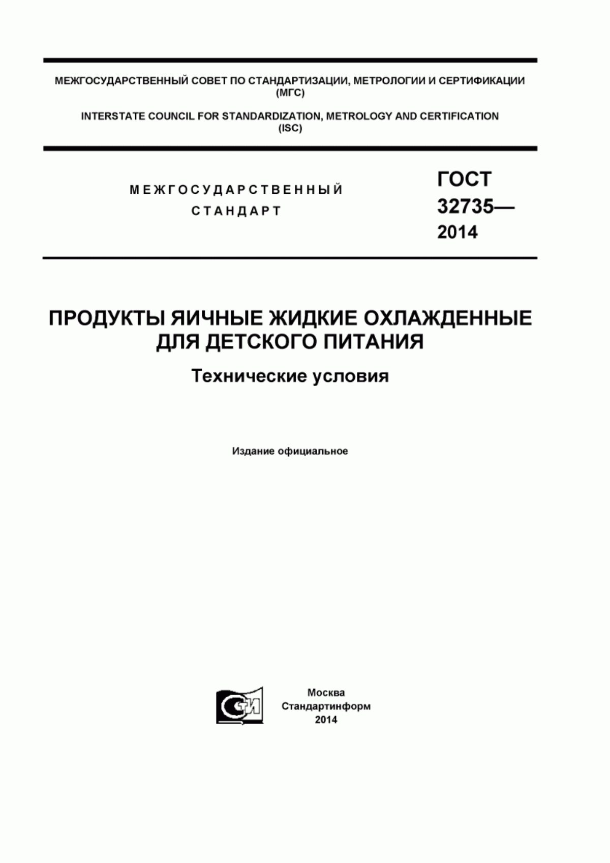 ГОСТ 32735-2014 Продукты яичные жидкие охлажденные для детского питания. Технические условия