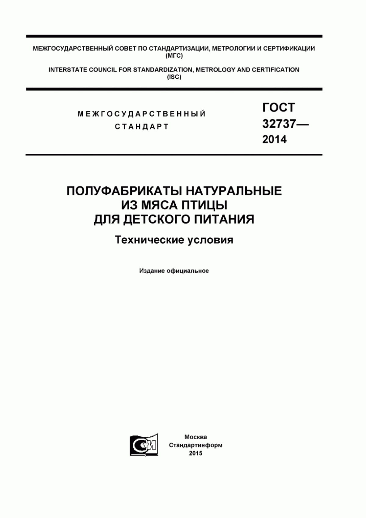 ГОСТ 32737-2014 Полуфабрикаты натуральные из мяса птицы для детского питания. Технические условия