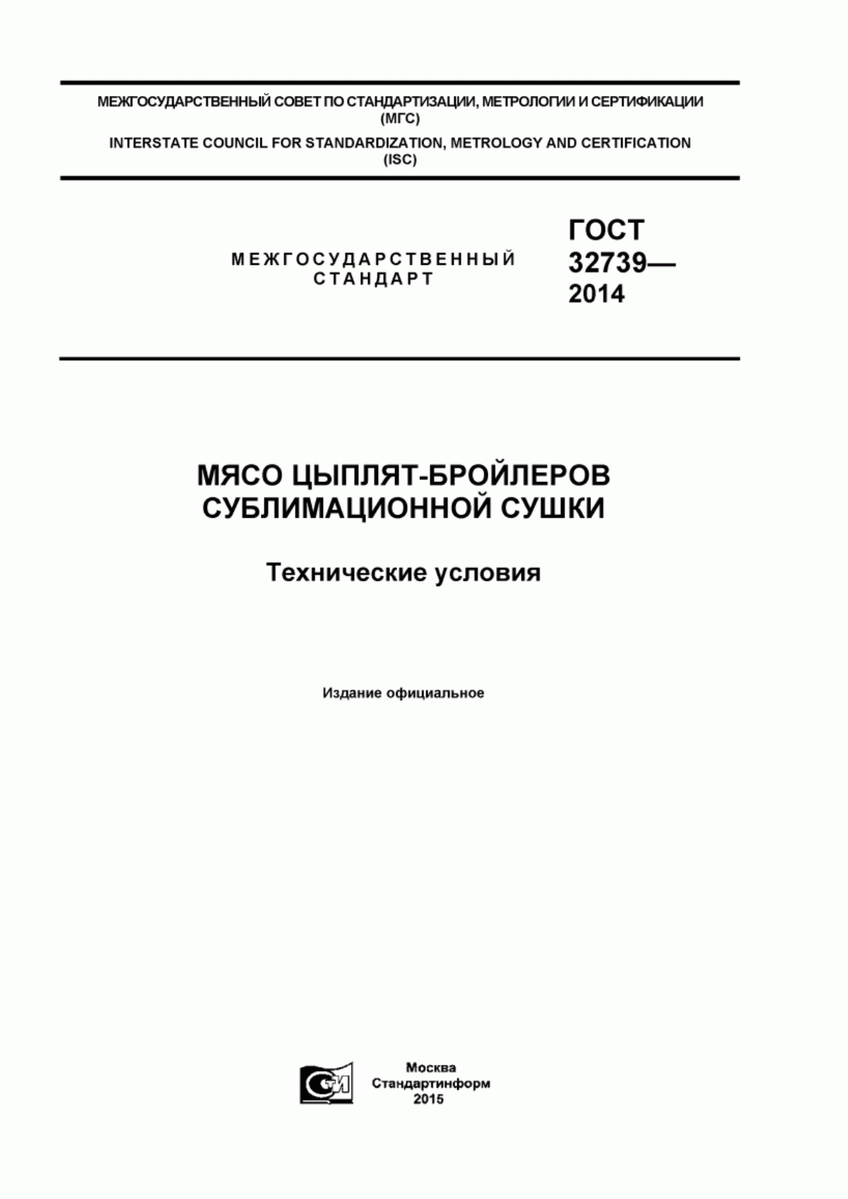 ГОСТ 32739-2014 Мясо цыплят-бройлеров сублимационной сушки. Технические условия