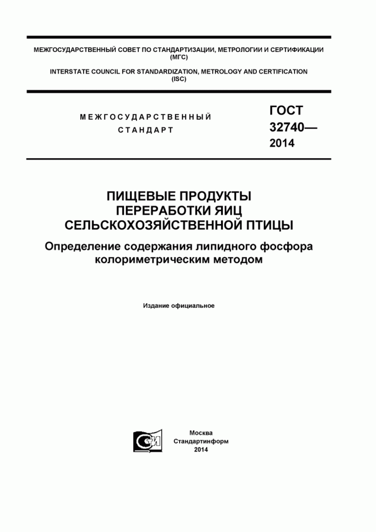 ГОСТ 32740-2014 Пищевые продукты переработки яиц сельскохозяйственной птицы. Определение содержания липидного фосфора колориметрическим методом