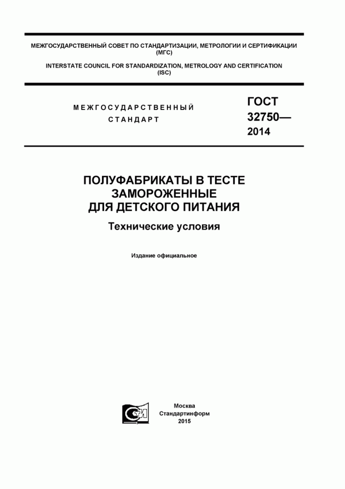 ГОСТ 32750-2014 Полуфабрикаты в тесте замороженные для детского питания. Технические условия