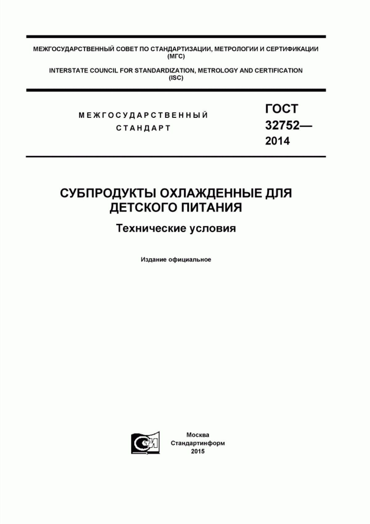 ГОСТ 32752-2014 Субпродукты охлажденные для детского питания. Технические условия