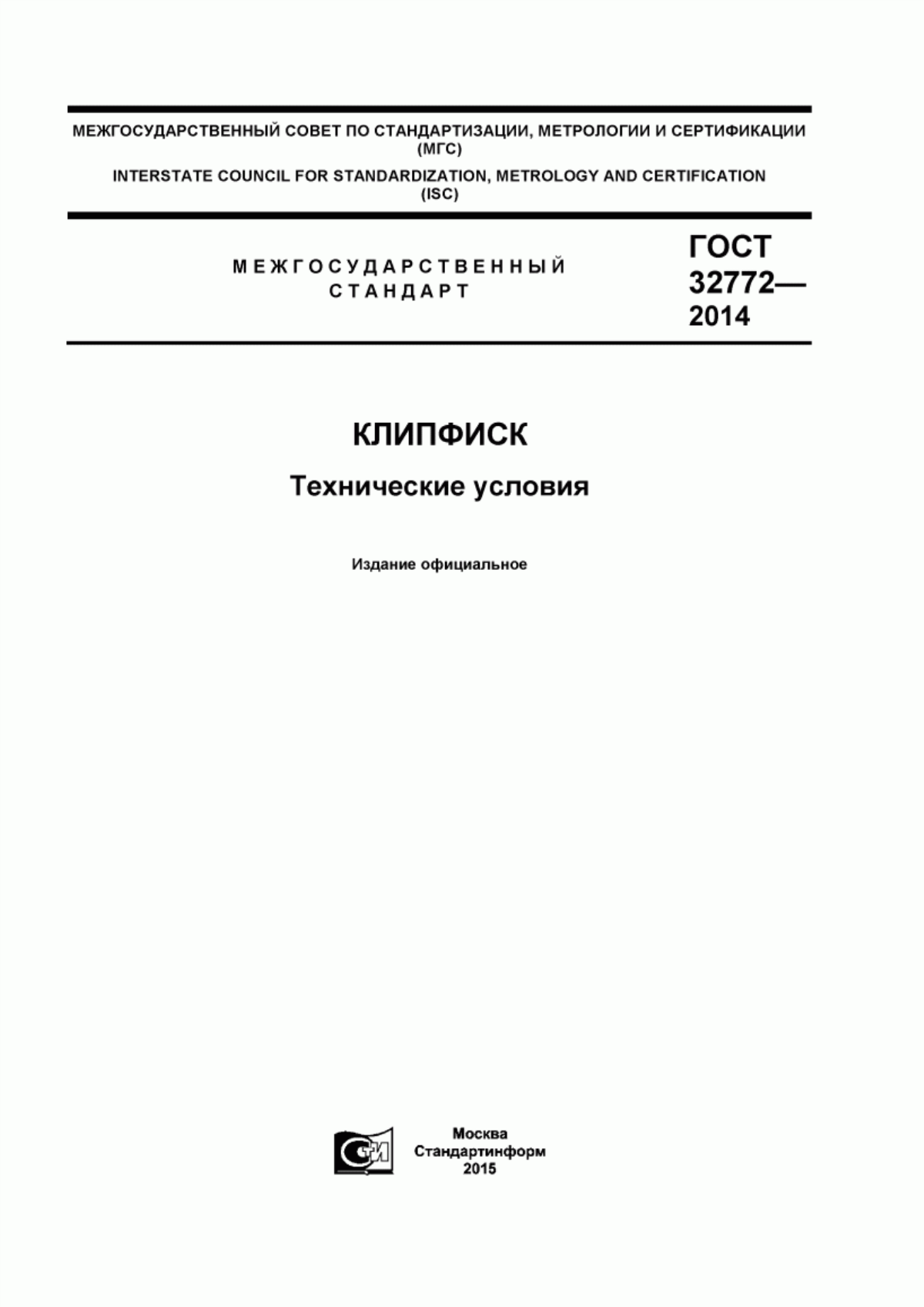 ГОСТ 32772-2014 Клипфиск. Технические условия