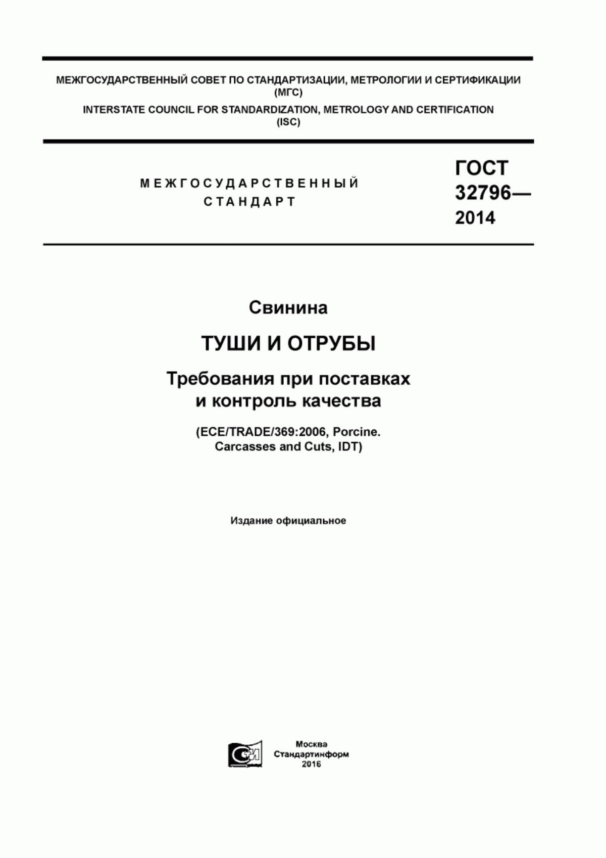 ГОСТ 32796-2014 Свинина. Туши и отрубы. Требования при поставках и контроль качества