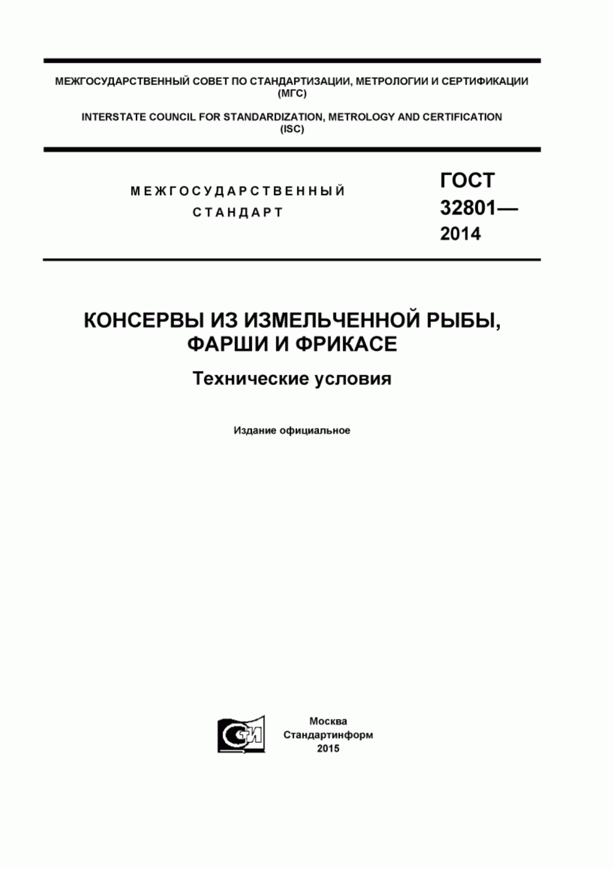 ГОСТ 32801-2014 Консервы из измельченной рыбы, фарши и фрикасе. Технические условия