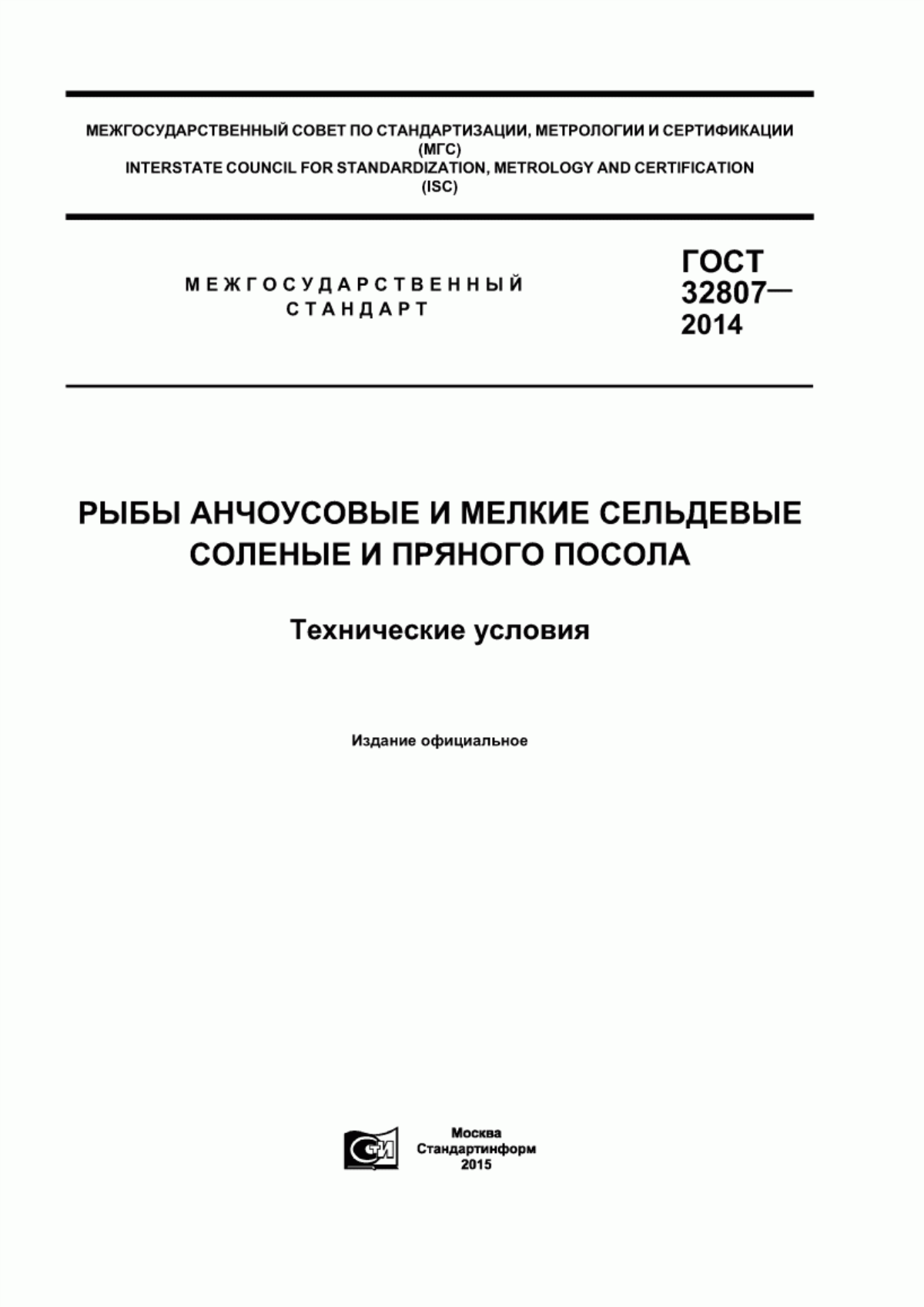 ГОСТ 32807-2014 Рыбы анчоусовые и мелкие сельдевые соленые и пряного посола. Технические условия