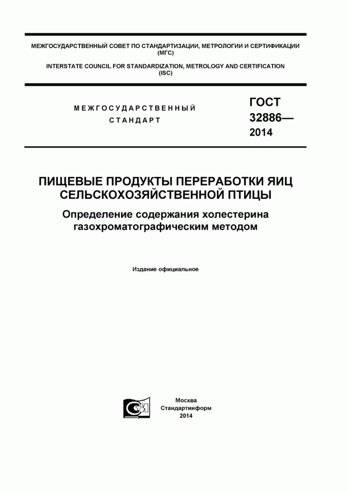 ГОСТ 32886-2014 Пищевые продукты переработки яиц сельскохозяйственной птицы. Определение содержания холестерина газохроматографическим методом