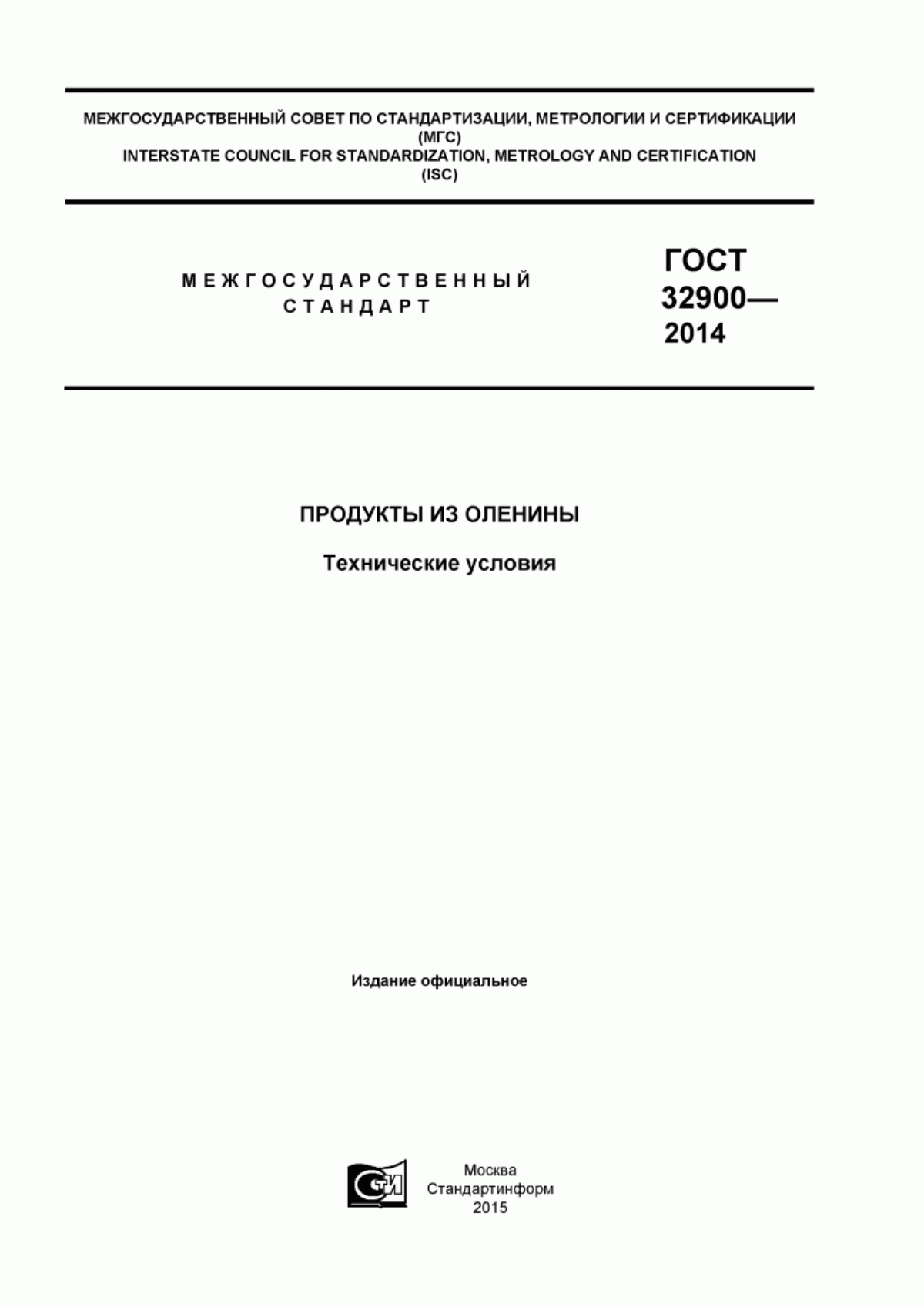 ГОСТ 32900-2014 Продукты из оленины. Технические условия