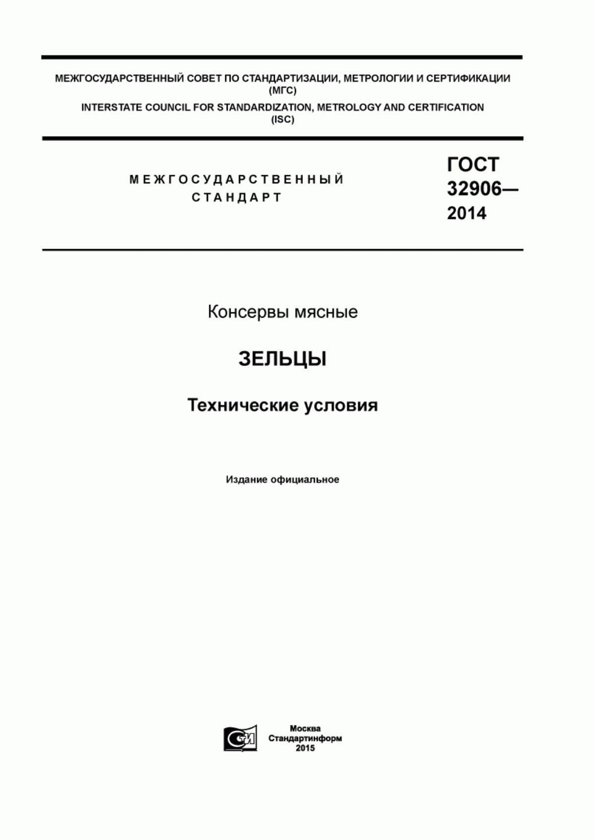 ГОСТ 32906-2014 Консервы мясные. Зельцы. Технические условия