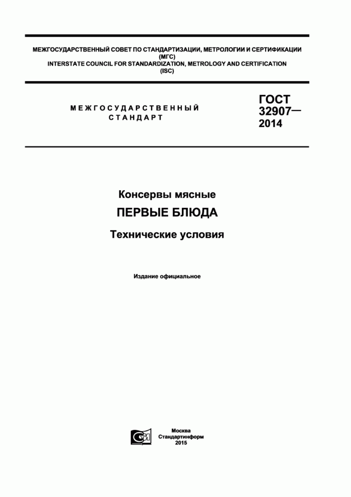 ГОСТ 32907-2014 Консервы мясные. Первые блюда. Технические условия