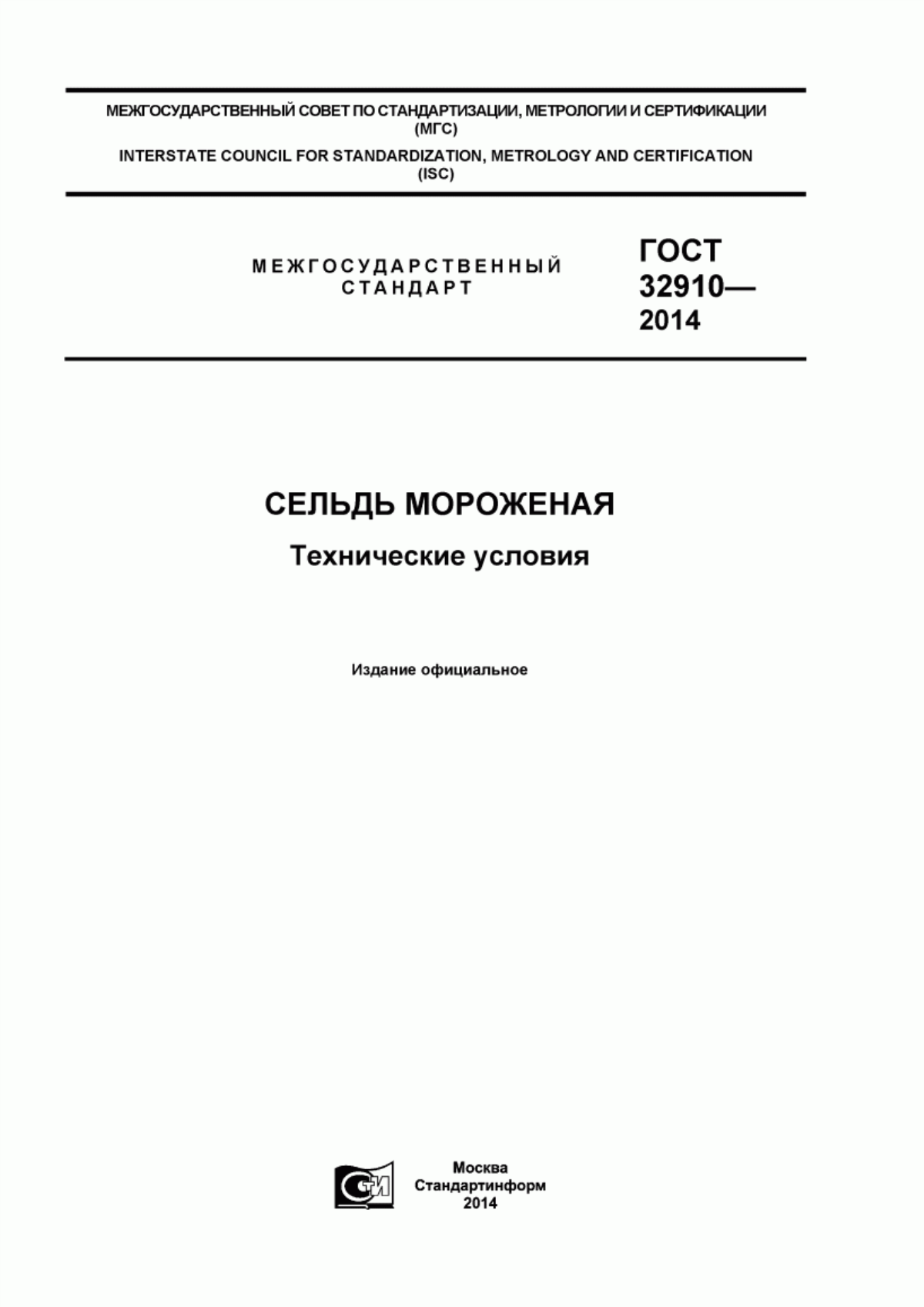 ГОСТ 32910-2014 Сельдь мороженая. Технические условия