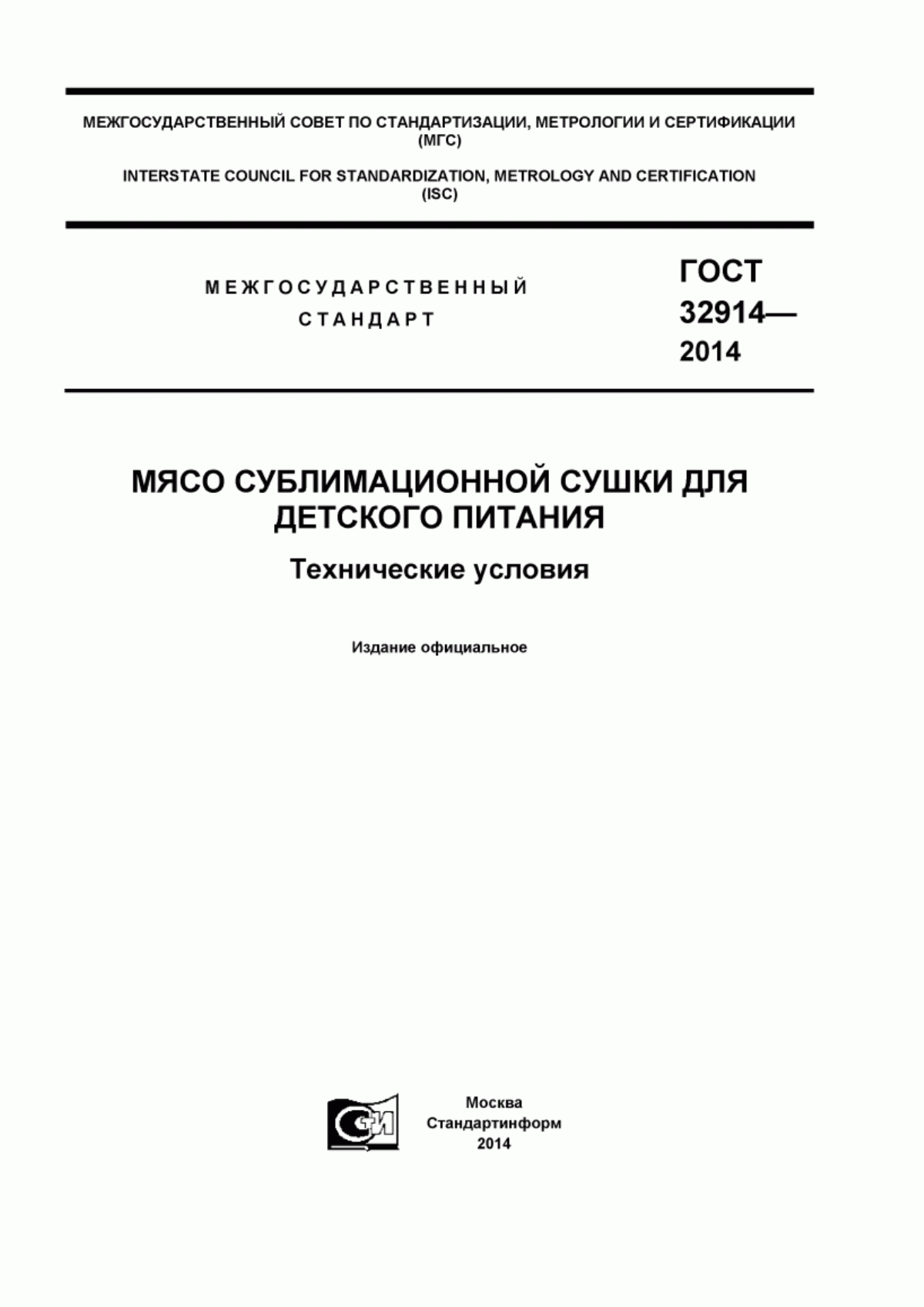 ГОСТ 32914-2014 Мясо сублимационной сушки для детского питания. Технические условия