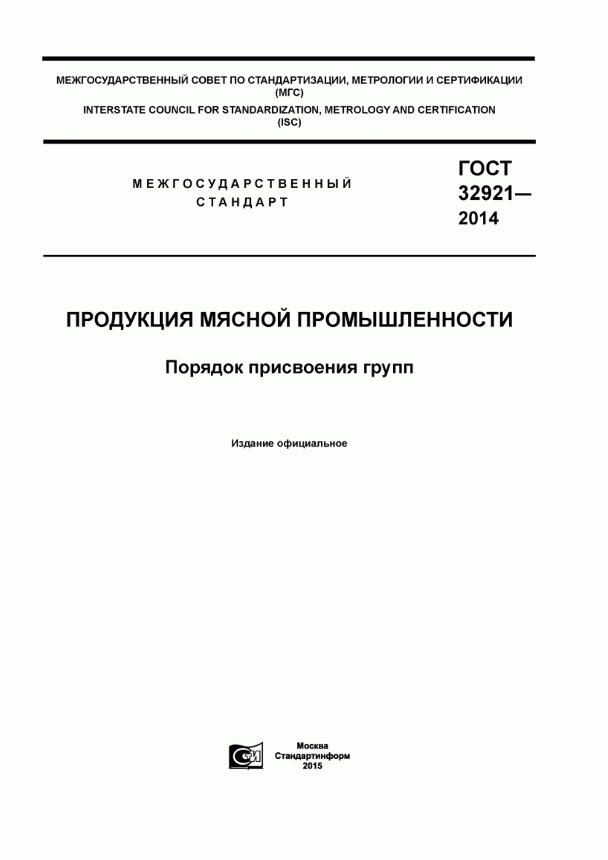 ГОСТ 32921-2014 Продукция мясной промышленности. Порядок присвоения групп