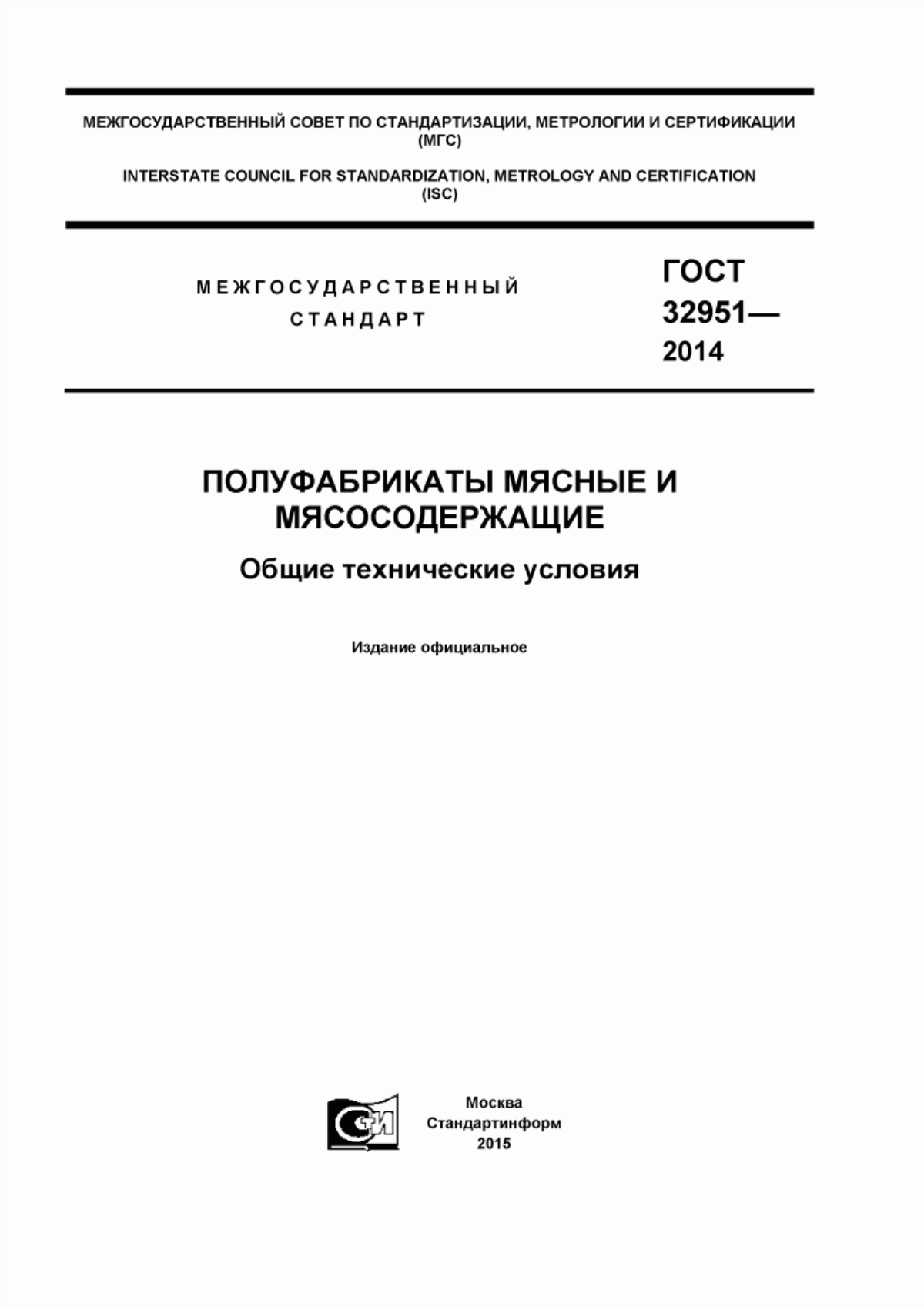 ГОСТ 32951-2014 Полуфабрикаты мясные и мясосодержащие. Общие технические условия