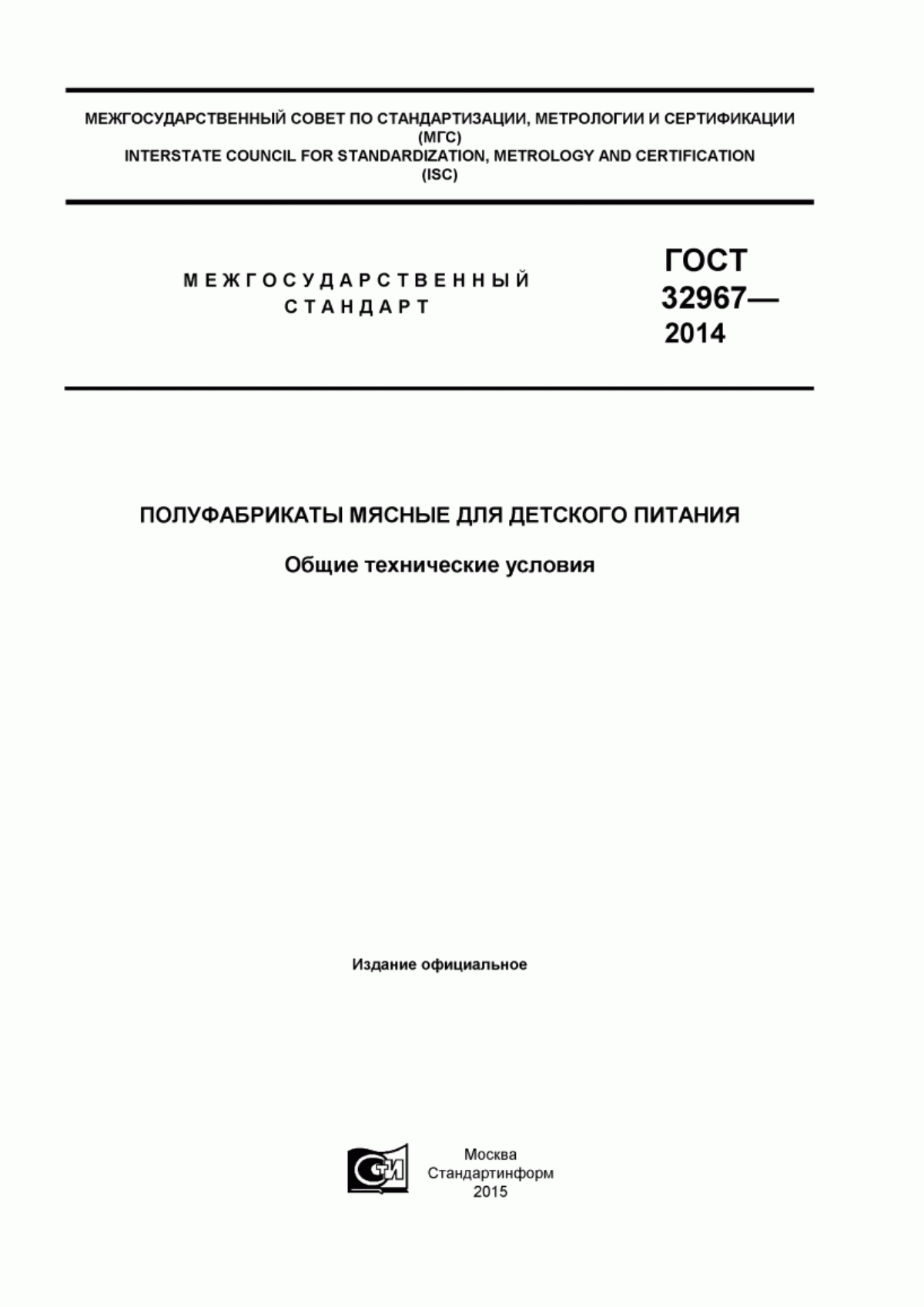 ГОСТ 32967-2014 Полуфабрикаты мясные для детского питания. Общие технические условия