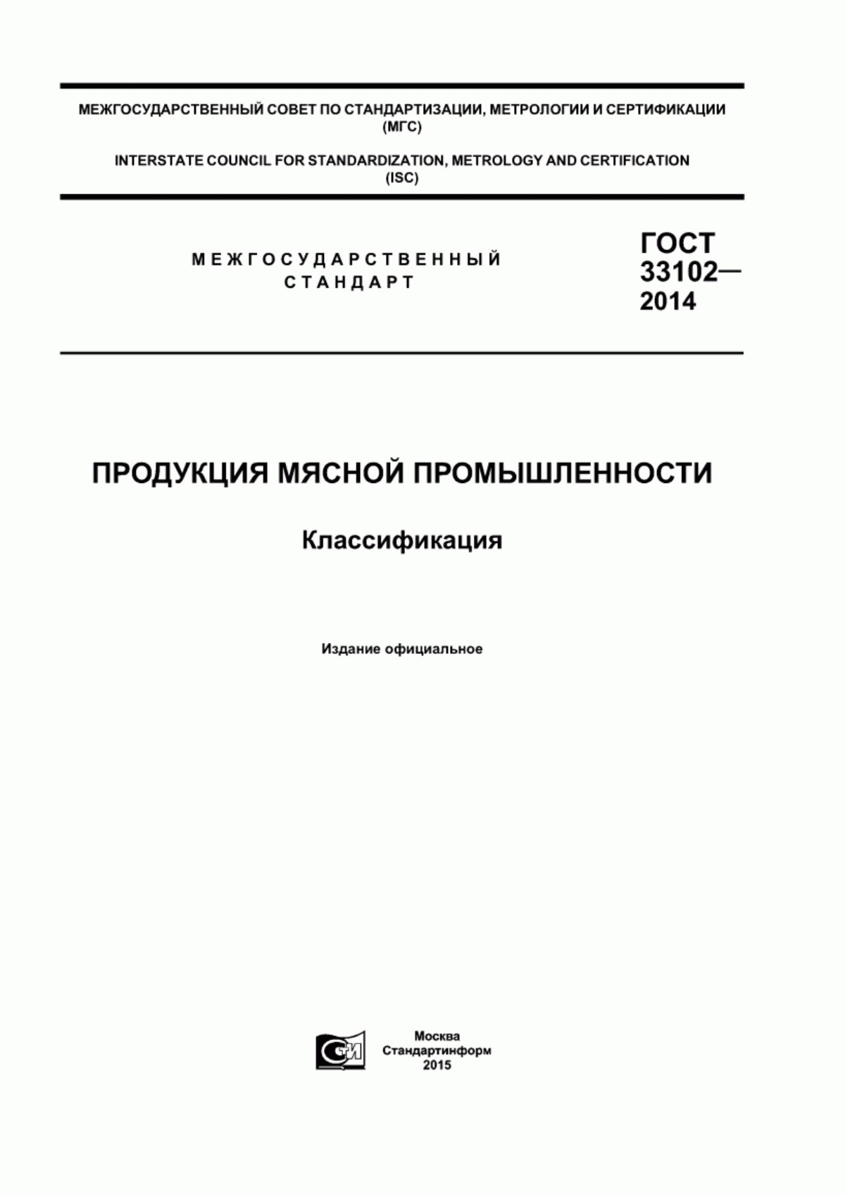 ГОСТ 33102-2014 Продукция мясной промышленности. Классификация