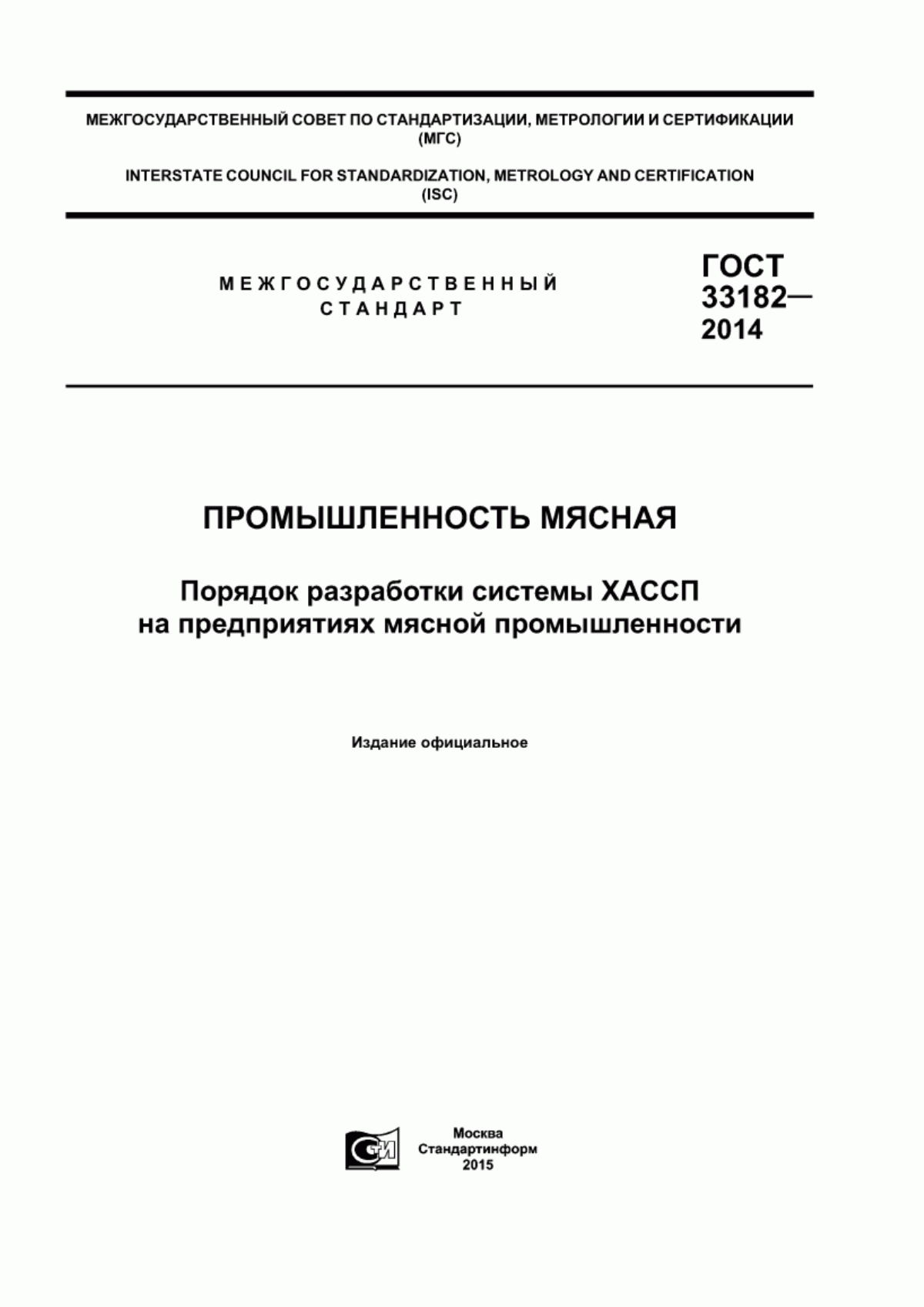 ГОСТ 33182-2014 Промышленность мясная. Порядок разработки системы ХАССП на предприятиях мясной промышленности