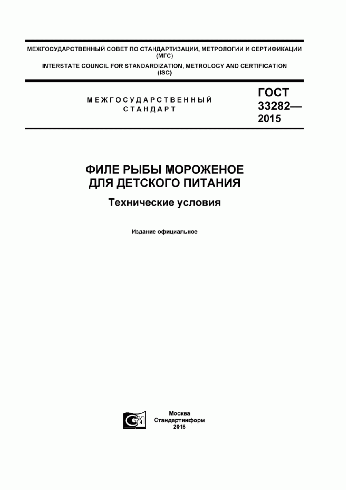 ГОСТ 33282-2015 Филе рыбы мороженое для детского питания. Технические условия