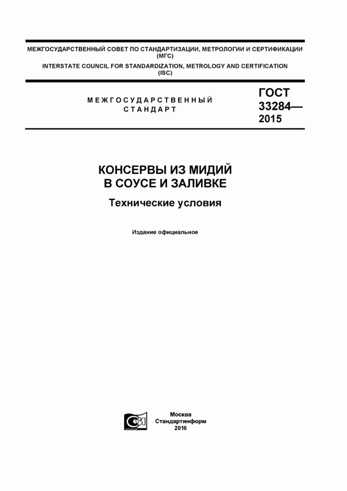 ГОСТ 33284-2015 Консервы из мидий в соусе и заливке. Технические условия