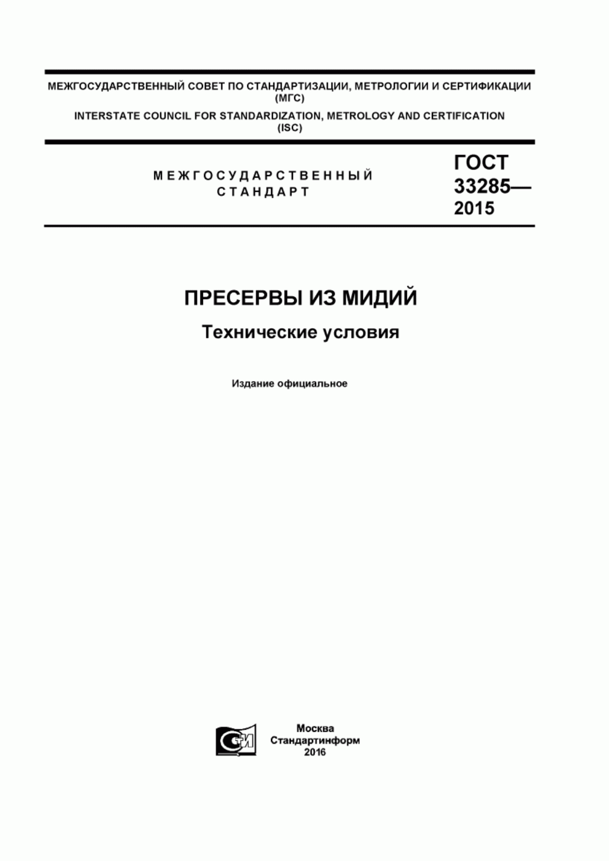 ГОСТ 33285-2015 Пресервы из мидий. Технические условия