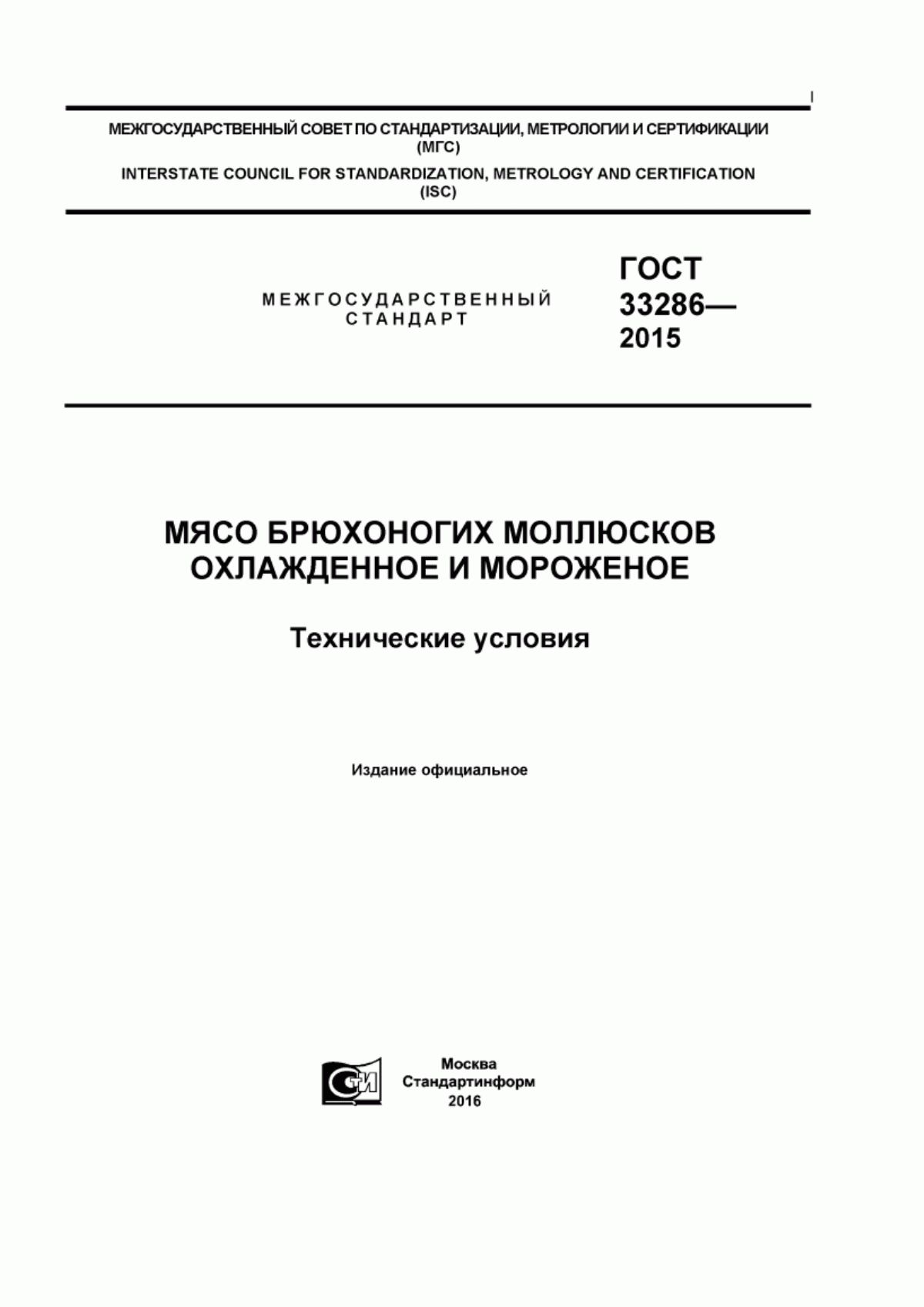 ГОСТ 33286-2015 Мясо брюхоногих моллюсков охлажденное и мороженое. Технические условия