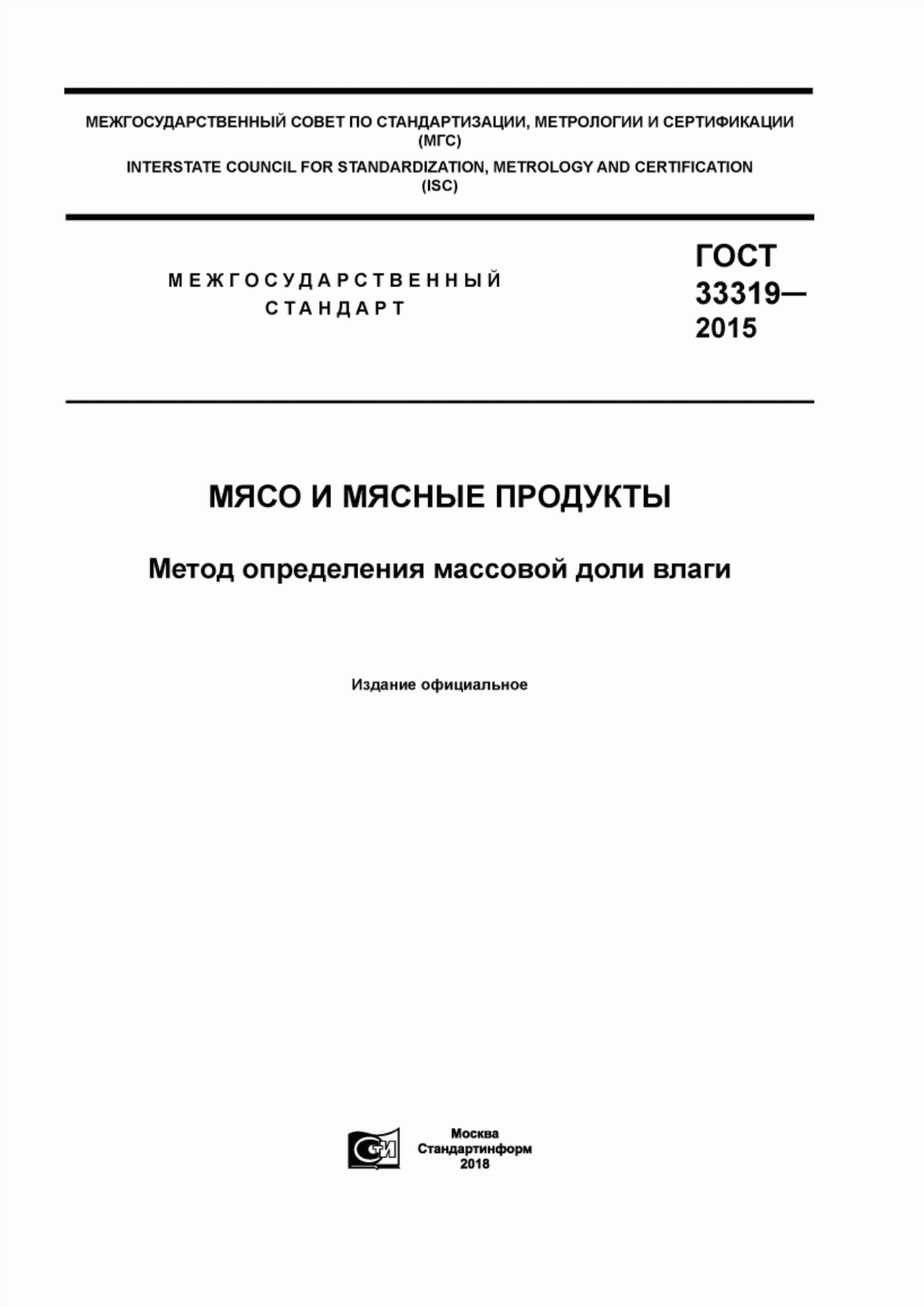 ГОСТ 33319-2015 Мясо и мясные продукты. Метод определения массовой доли влаги