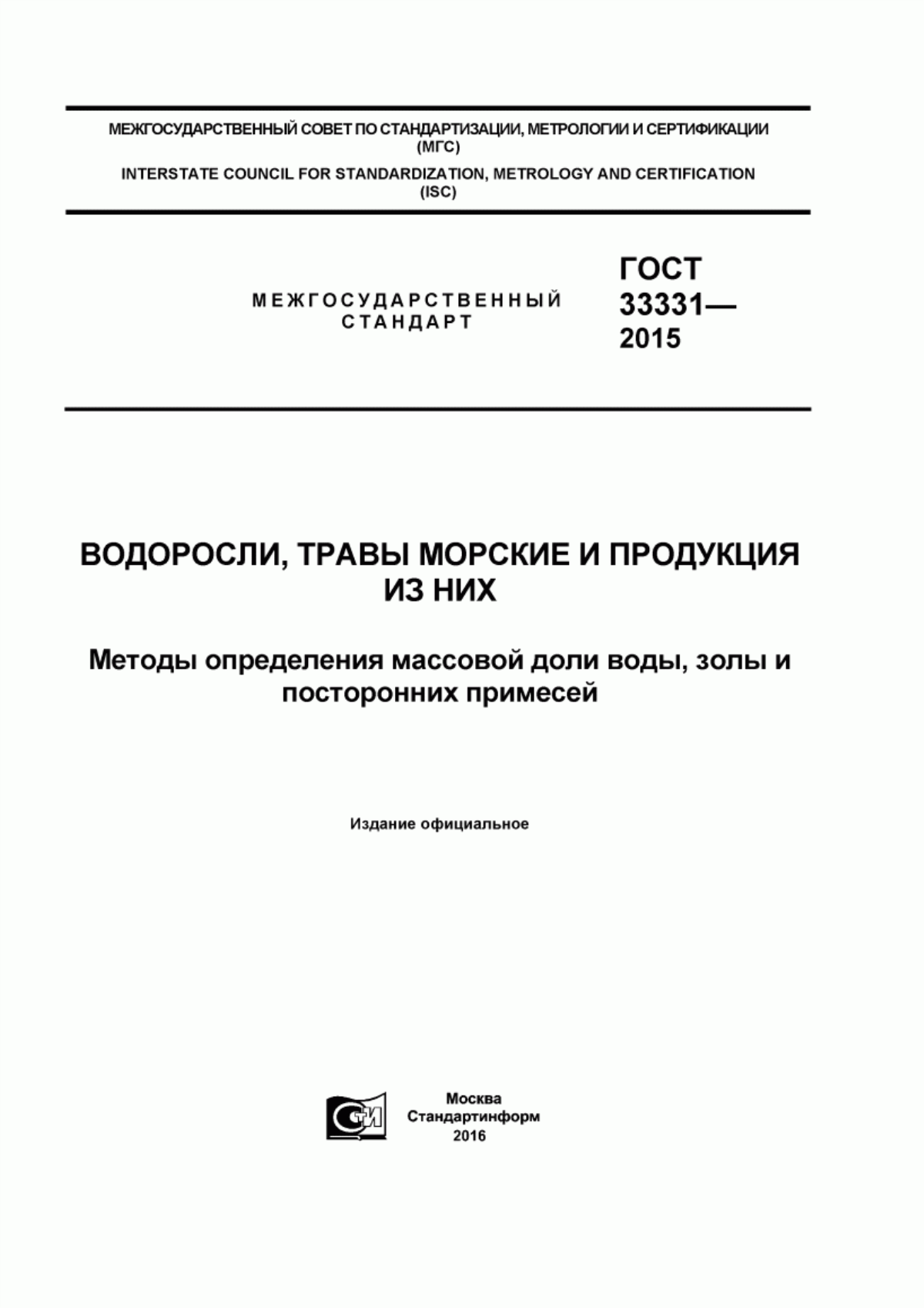 ГОСТ 33331-2015 Водоросли, травы морские и продукция из них. Методы определения массовой доли воды, золы и посторонних примесей