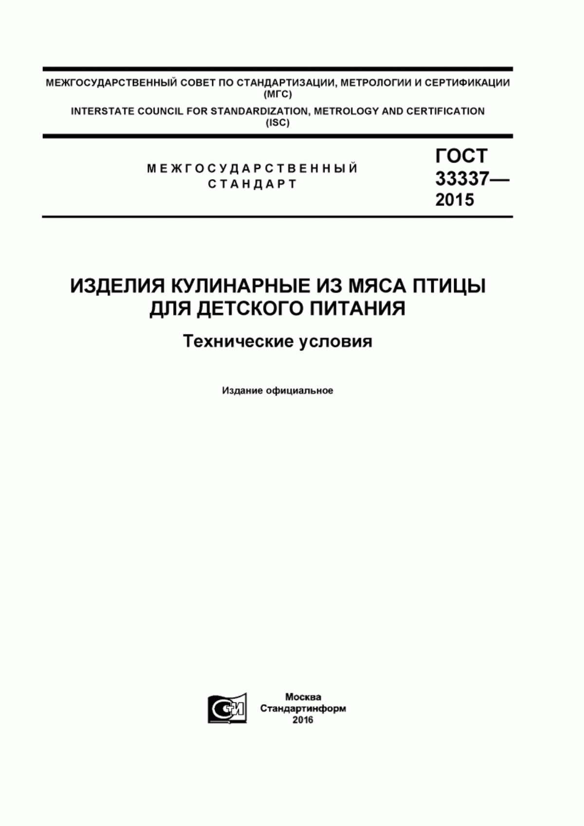 ГОСТ 33337-2015 Изделия кулинарные из мяса птицы для детского питания. Технические условия