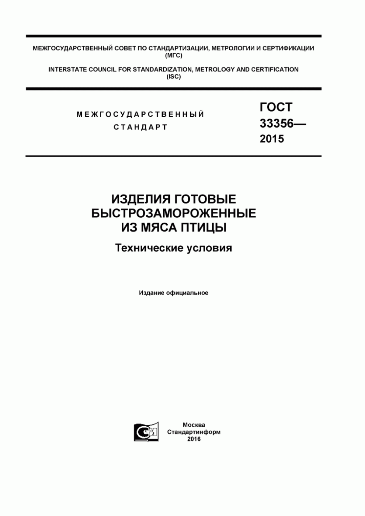 ГОСТ 33356-2015 Изделия готовые быстрозамороженные из мяса птицы. Технические условия