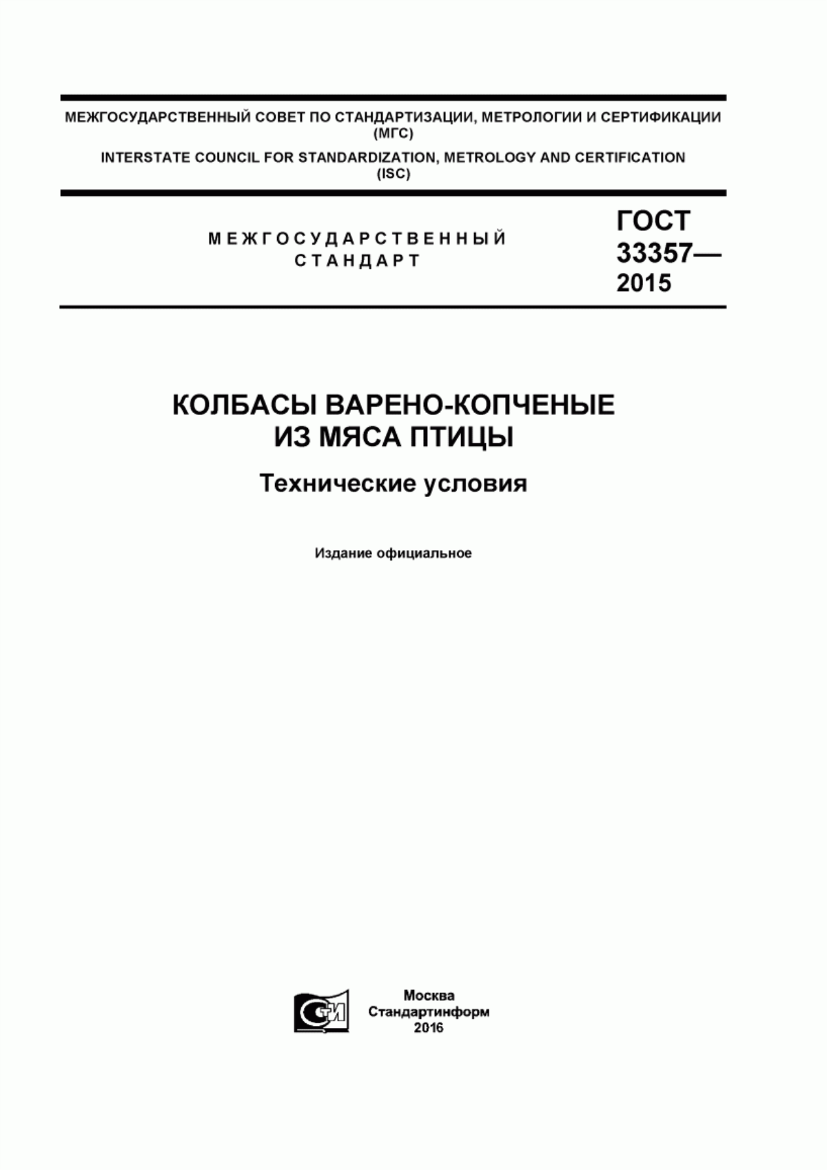 ГОСТ 33357-2015 Колбасы варено-копченые из мяса птицы. Технические условия