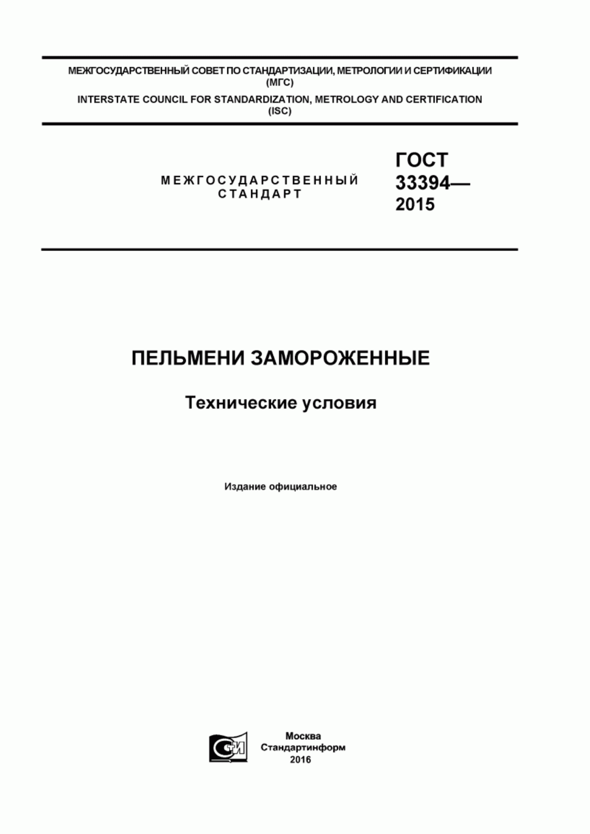 ГОСТ 33394-2015 Пельмени замороженные. Технические условия