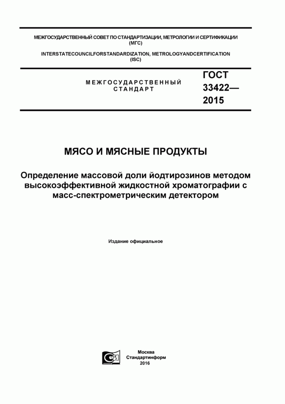 ГОСТ 33422-2015 Мясо и мясные продукты. Определение массовой доли йодтирозинов методом высокоэффективной жидкостной хроматографии с масс-спектрометрическим детектором