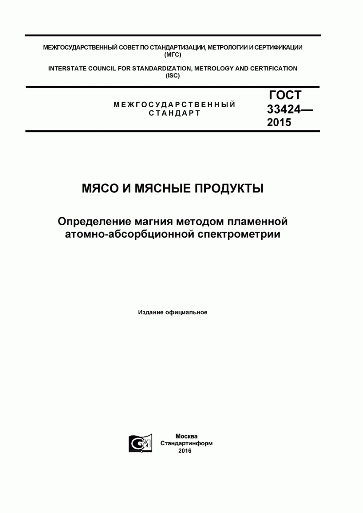 ГОСТ 33424-2015 Мясо и мясные продукты. Определение магния методом пламенной атомно-абсорбционной спектрометрии