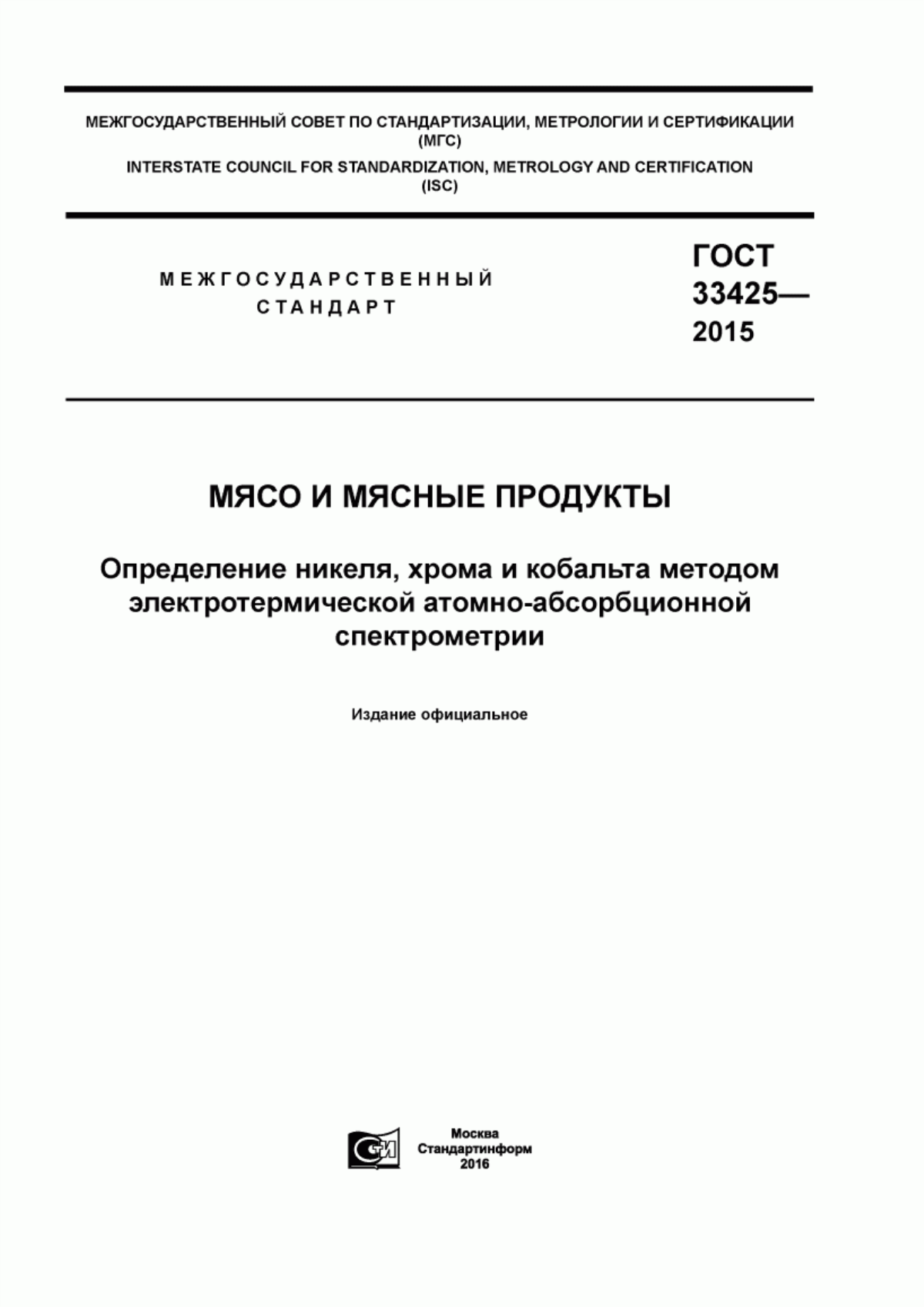 ГОСТ 33425-2015 Мясо и мясные продукты. Определение никеля, хрома и кобальта методом электротермической атомно-абсорбционной спектрометрии