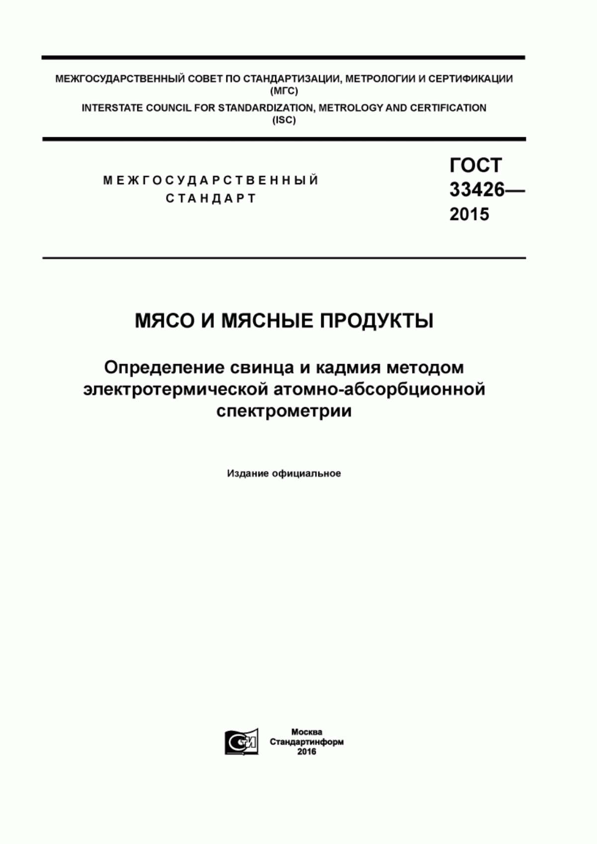 ГОСТ 33426-2015 Мясо и мясные продукты. Определение свинца и кадмия методом электротермической атомно-абсорбционной спектрометрии