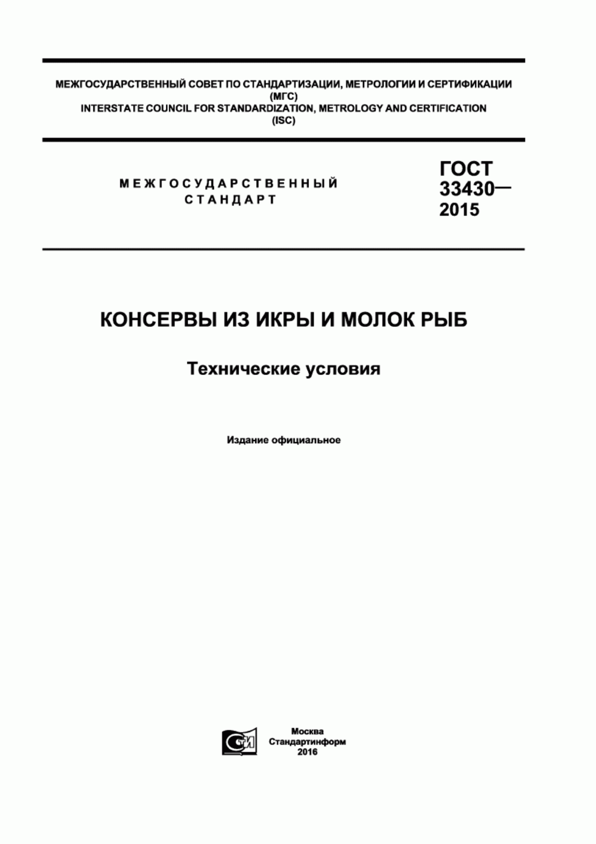 ГОСТ 33430-2015 Консервы из икры и молок рыб. Технические условия