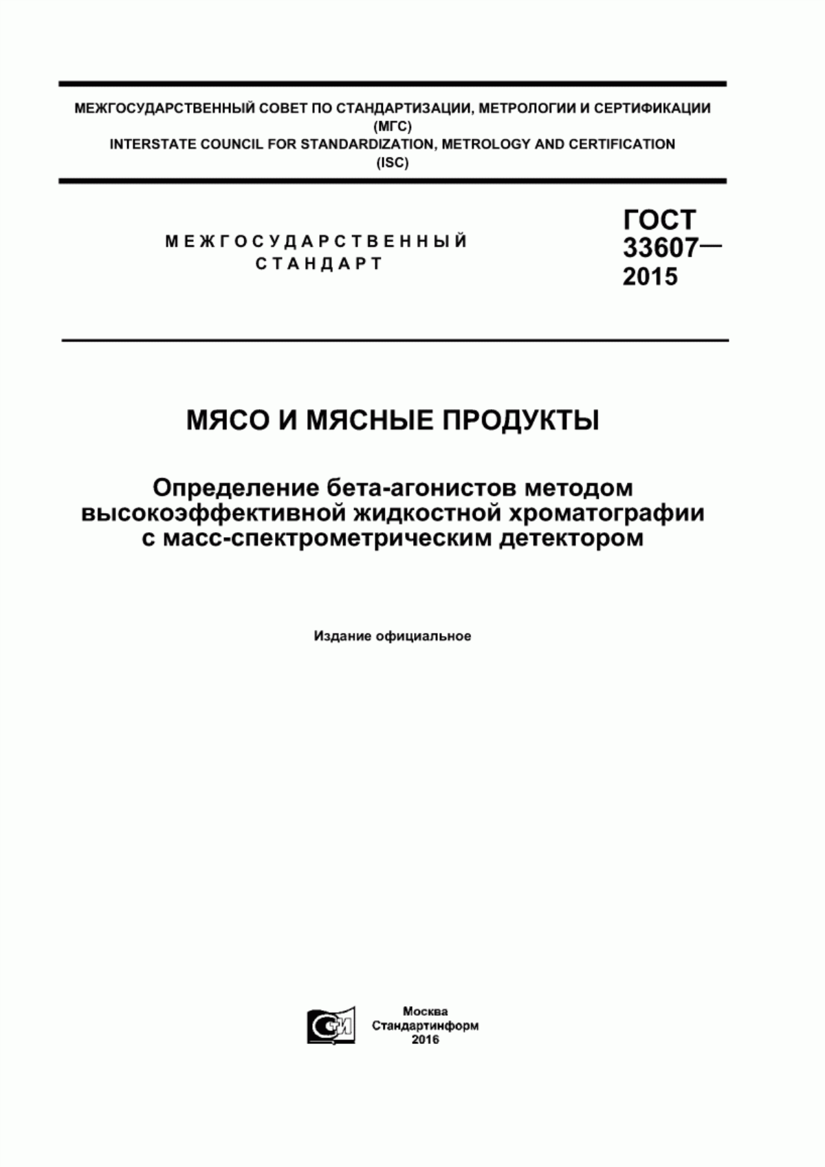 ГОСТ 33607-2015 Мясо и мясные продукты. Определение бета-агонистов методом высокоэффективной жидкостной хроматографии с масс-спектрометрическим детектором