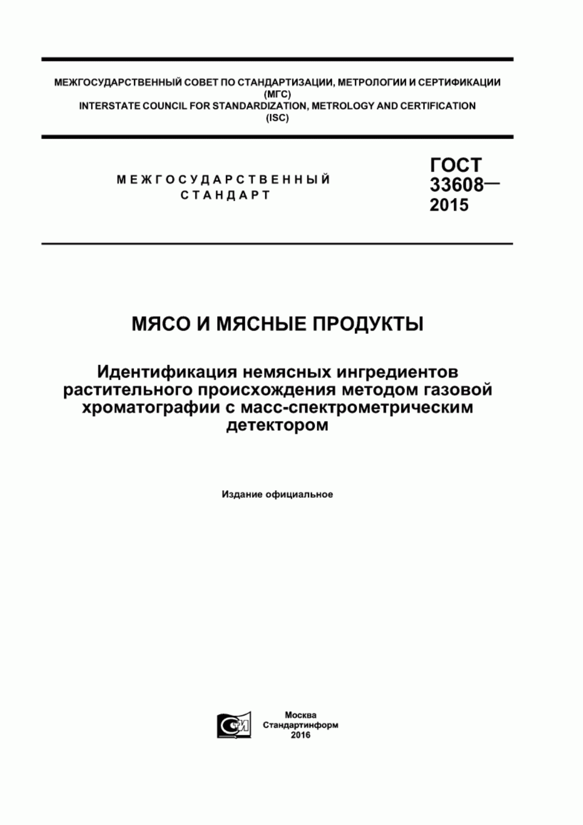 ГОСТ 33608-2015 Мясо и мясные продукты. Идентификация немясных ингредиентов растительного происхождения методом газовой хроматографии с масс-спектрометрическим детектором