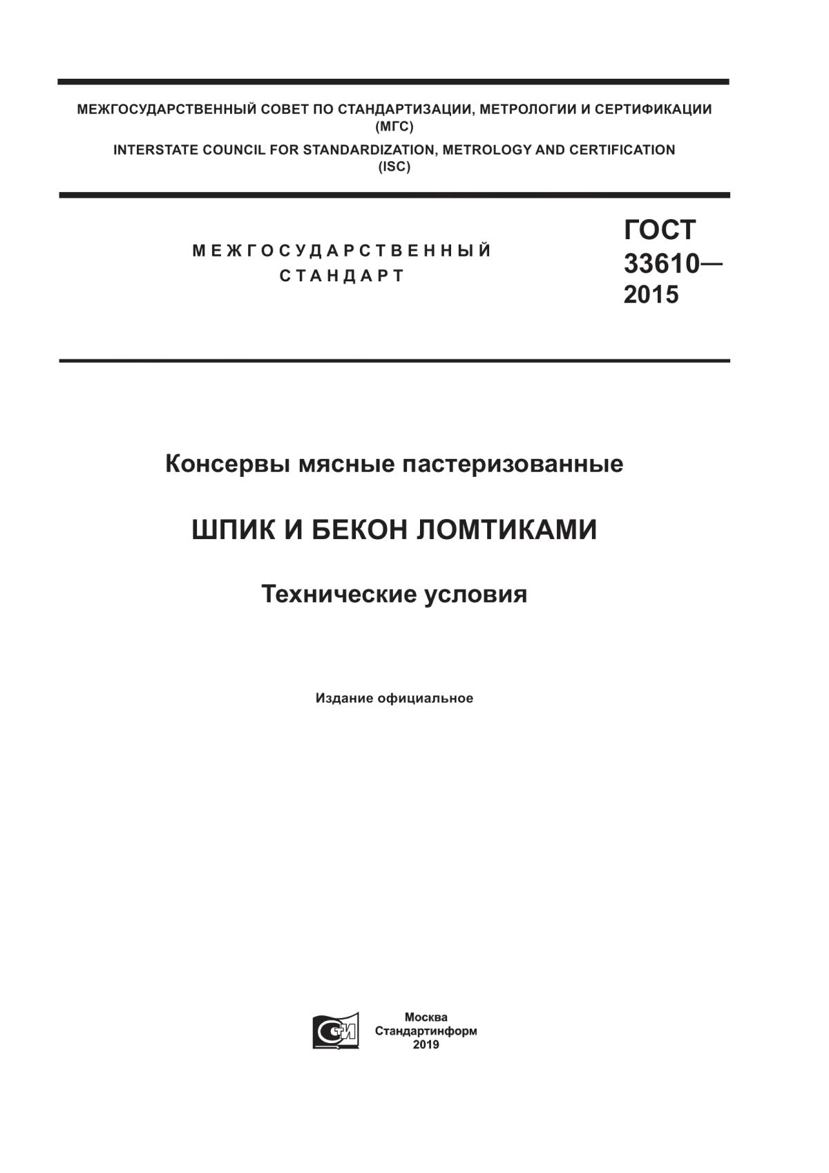 ГОСТ 33610-2015 Консервы мясные пастеризованные. Шпик и бекон ломтиками. Технические условия