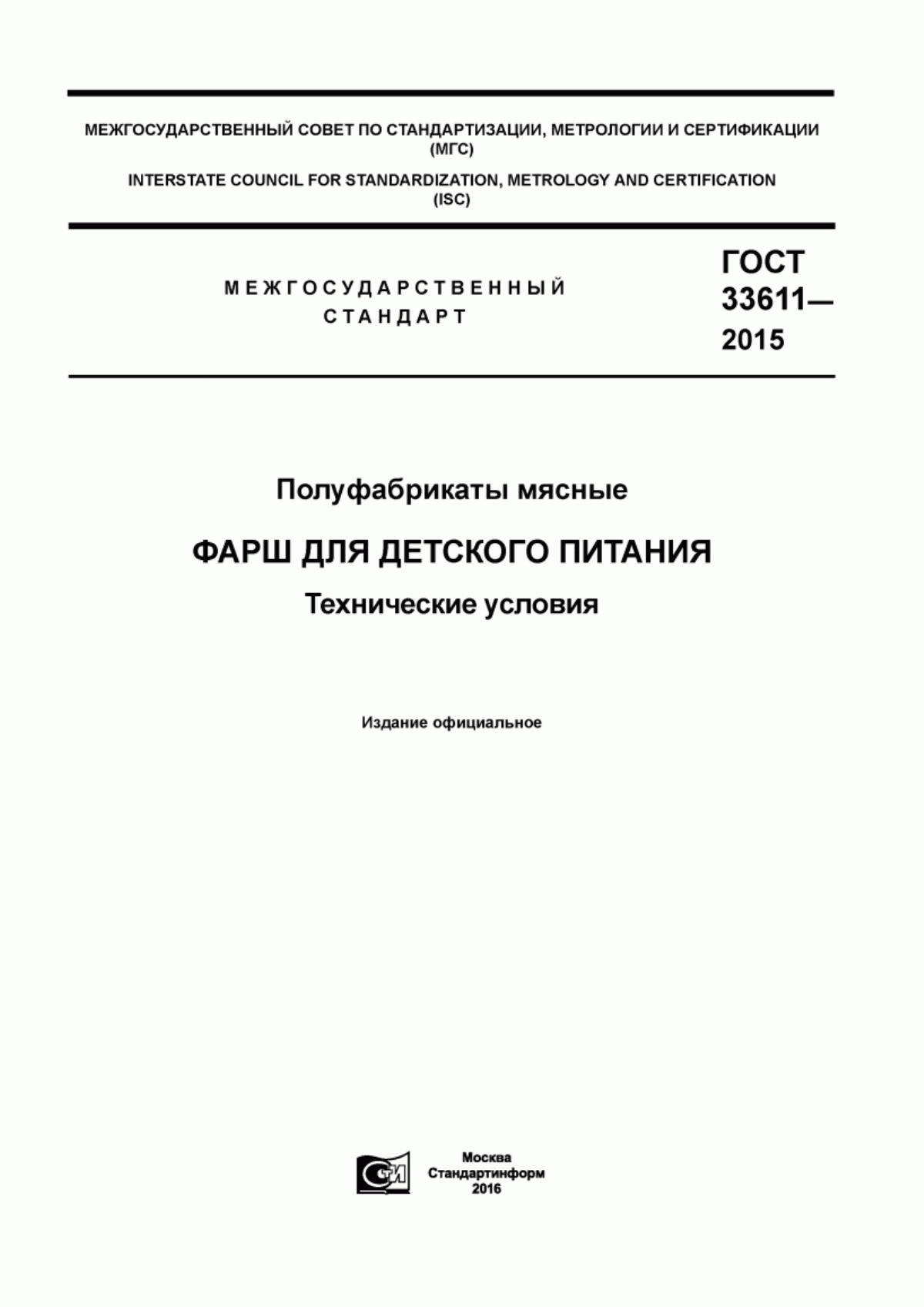 ГОСТ 33611-2015 Полуфабрикаты мясные. Фарш для детского питания. Технические условия