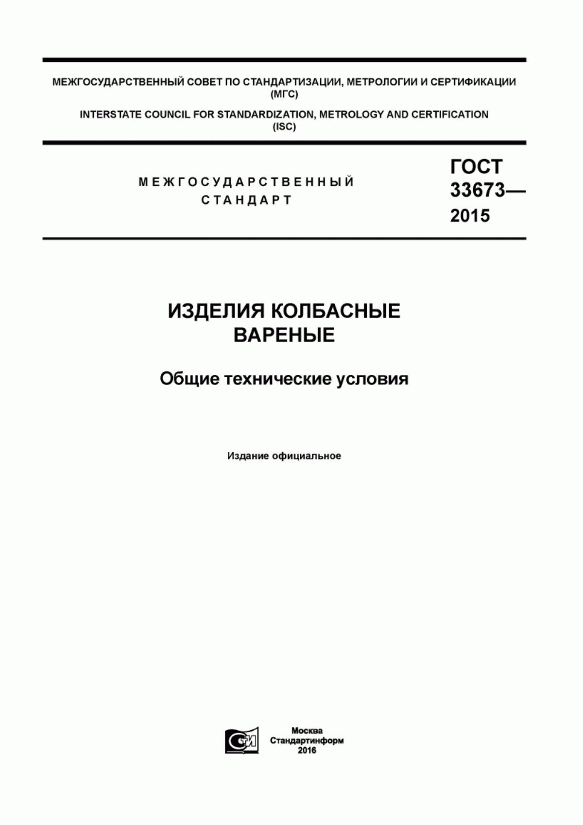 ГОСТ 33673-2015 Изделия колбасные вареные. Общие технические условия