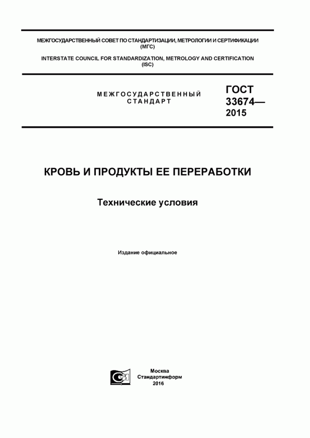 ГОСТ 33674-2015 Кровь и продукты ее переработки. Технические условия