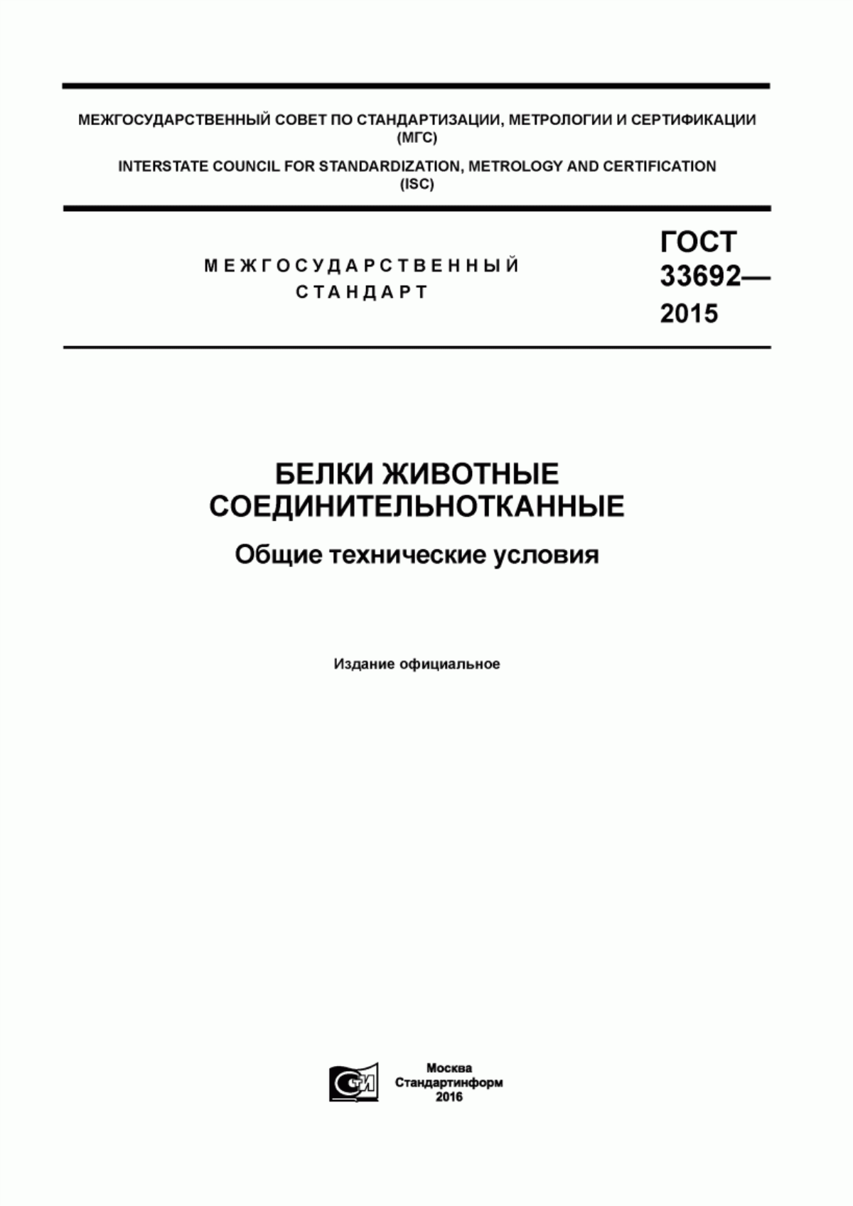 ГОСТ 33692-2015 Белки животные соединительнотканные. Общие технические условия